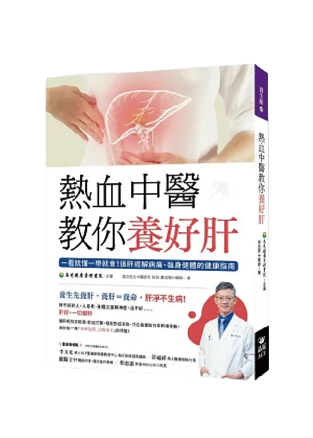 熱血中醫教你養好肝