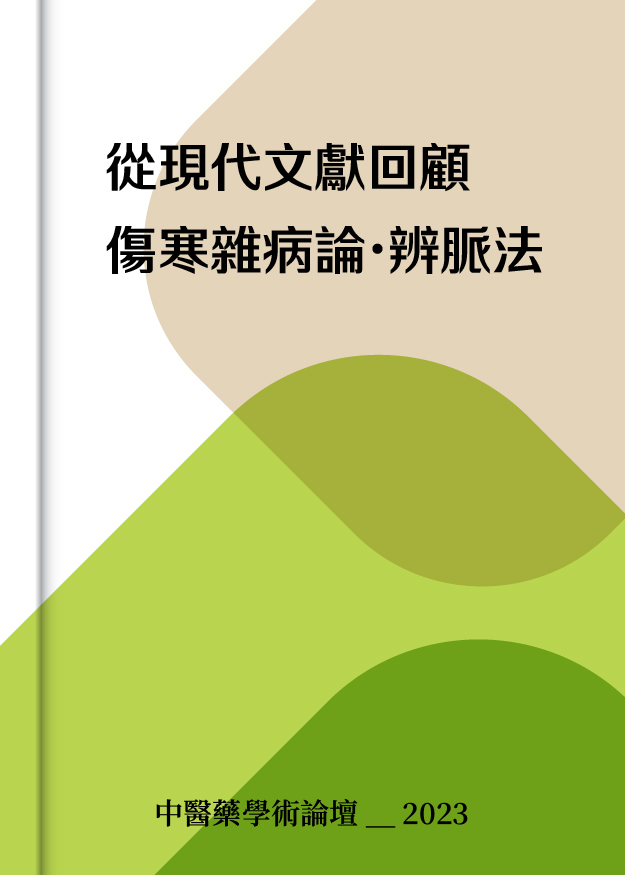 〈從現代文獻回顧《傷寒雜病論·辨脈法》〉《中醫藥學術論壇》,2023。