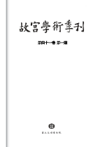 從書寫習慣的新視角重新審視《辨脈法》的作者考據〉《故宮學術季刊》,40.1(2023)。
