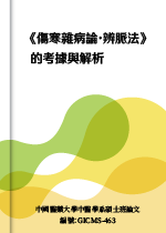 〈《傷寒雜病論·辨脈法》的考據與解析〉(台中:中國醫藥大學碩士論文),2024。