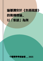 〈論鄒潤安於《本經疏證》的氣機理論――以「柴胡」為例〉《中醫藥學學術論壇》,2025。