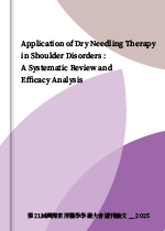 〈Application of Dry Needling Therapy in Shoulder Disorders : A Systematic Review and Efficacy Analysis〉(第21屆國際東洋醫學學術大會壁刊論文),2025。