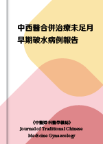 中西醫合併治療未足月早期破水病例報告《中醫婦科醫學雜誌》（Journal of Traditional Chinese Medicine Gynaecology）