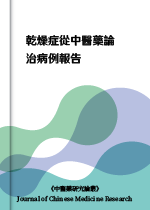 乾燥症從中醫藥論治病例報告《中醫藥研究論叢》（Journal of Chinese Medicine Research）