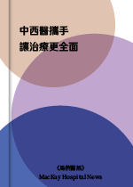中西醫攜手 讓治療更全面《馬偕醫訊》（MacKay Hospital News）