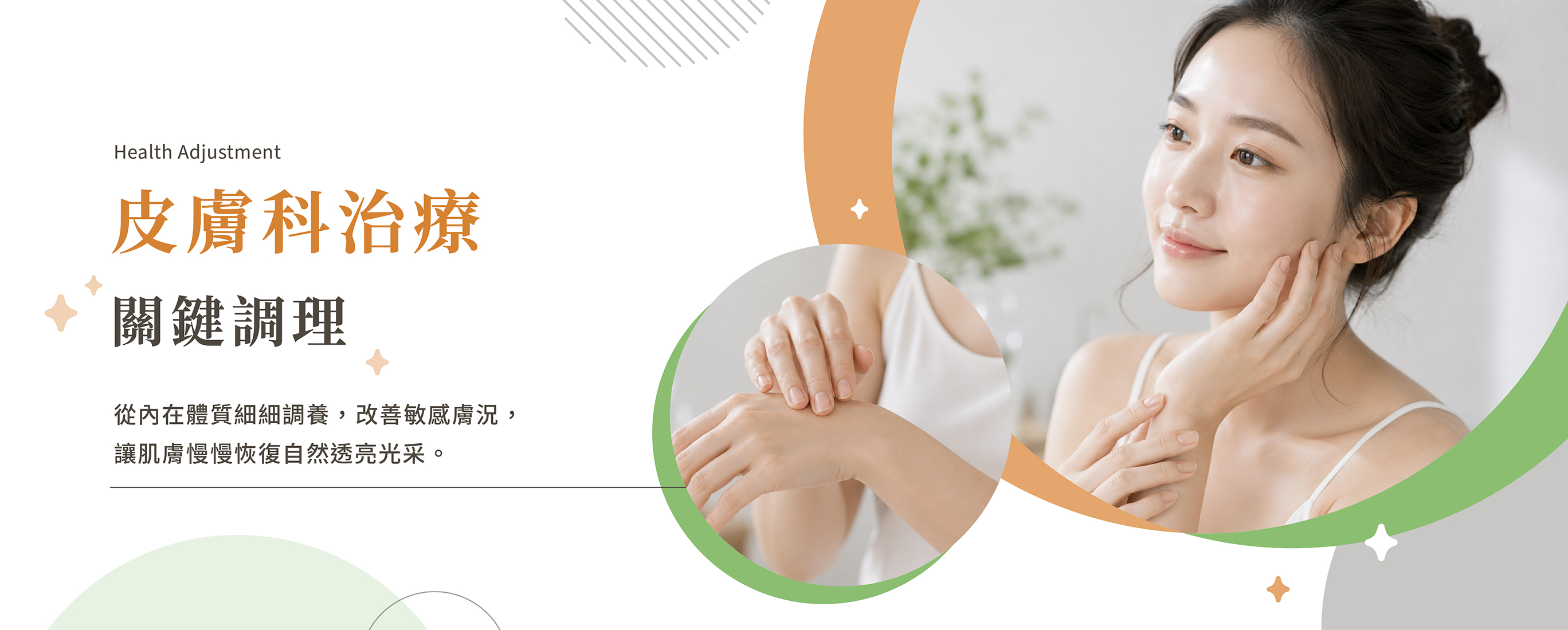 中醫皮膚科