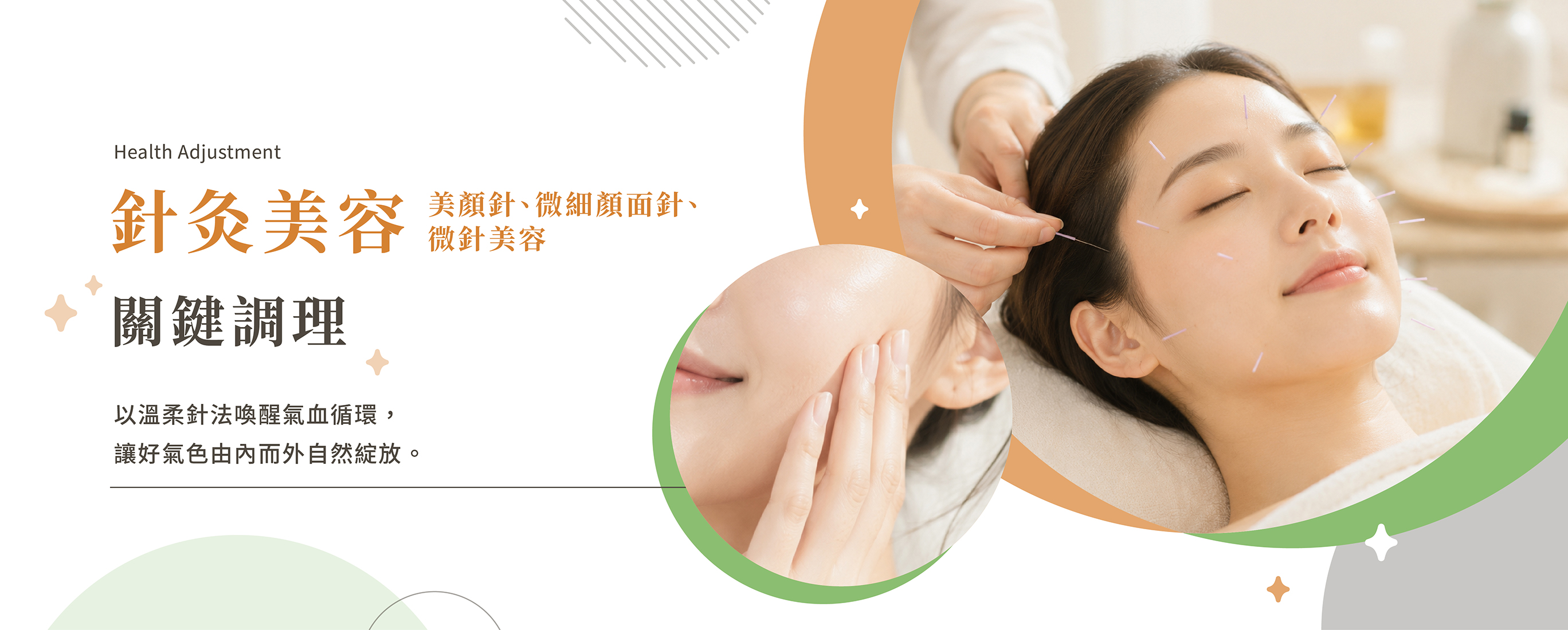 針灸美容
