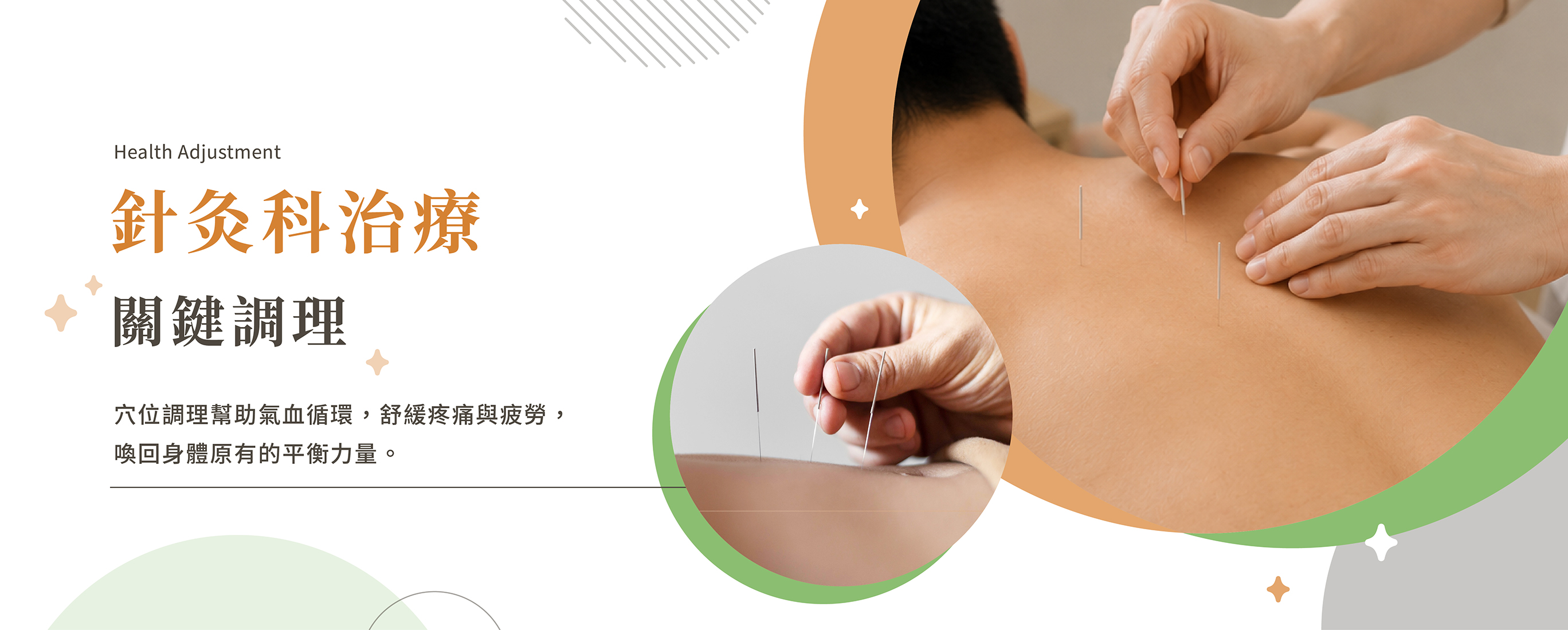 中醫針灸科